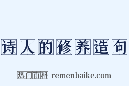 诗人的修养造句是什么意思的图片